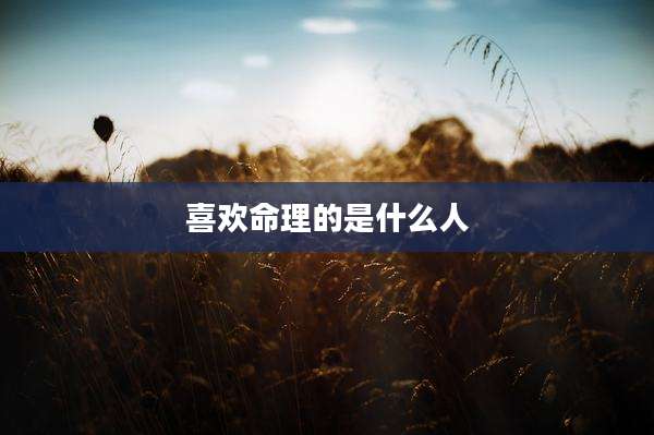 喜欢命理的是什么人