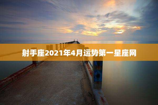 射手座2021年4月运势第一星座网