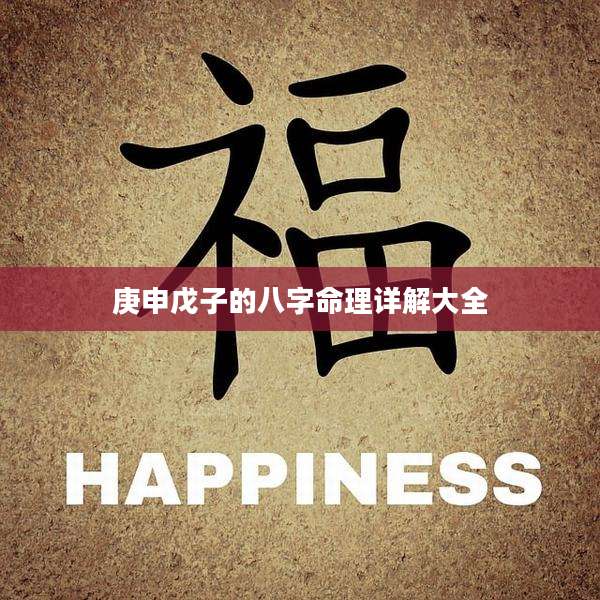 庚申戊子的八字命理详解大全