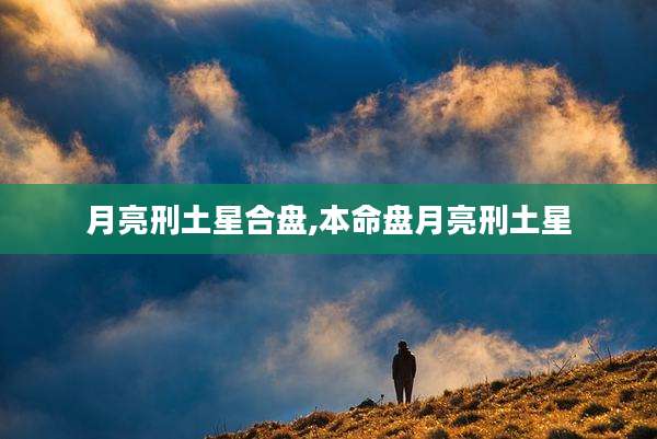 月亮刑土星合盘,本命盘月亮刑土星