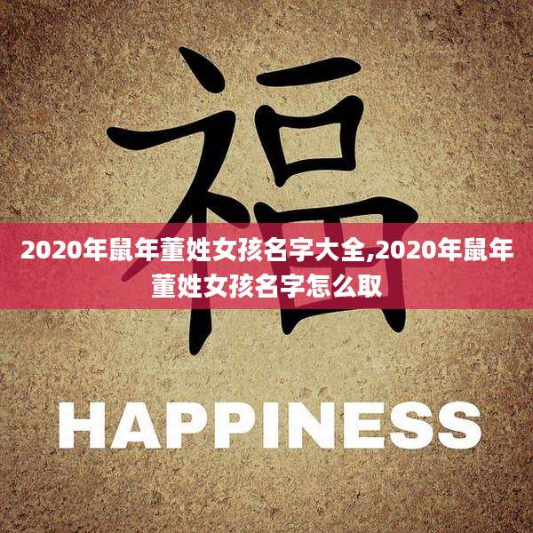 2020年鼠年董姓女孩名字大全,2020年鼠年董姓女孩名字怎么取