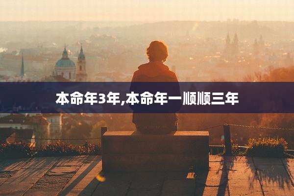 本命年3年,本命年一顺顺三年