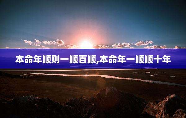 本命年顺则一顺百顺,本命年一顺顺十年