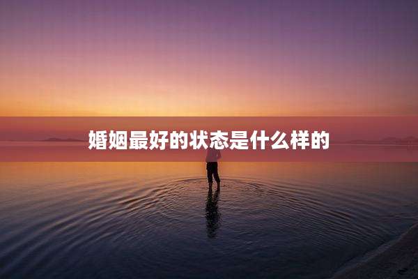 婚姻最好的状态是什么样的
