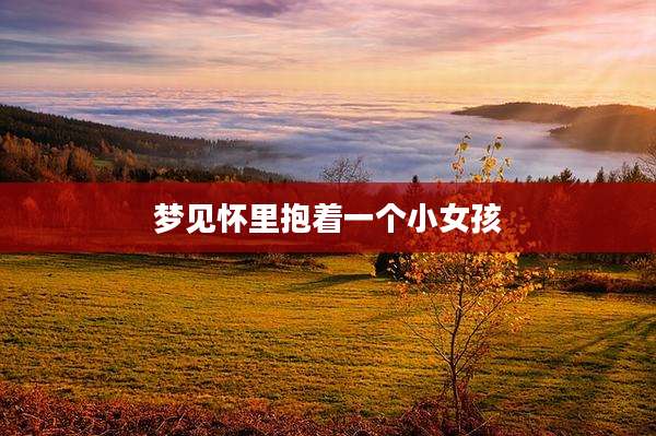 梦见怀里抱着一个小女孩