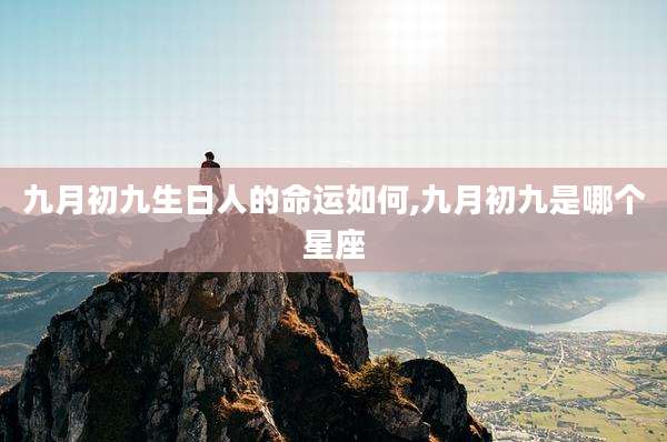 九月初九生日人的命运如何,九月初九是哪个星座