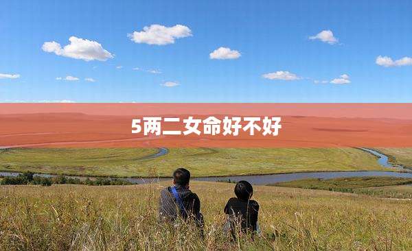 5两二女命好不好