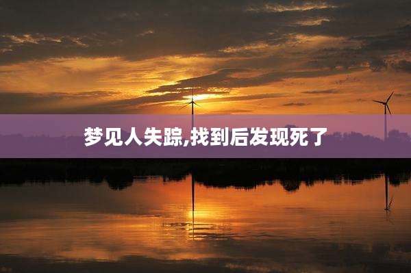 梦见人失踪,找到后发现死了