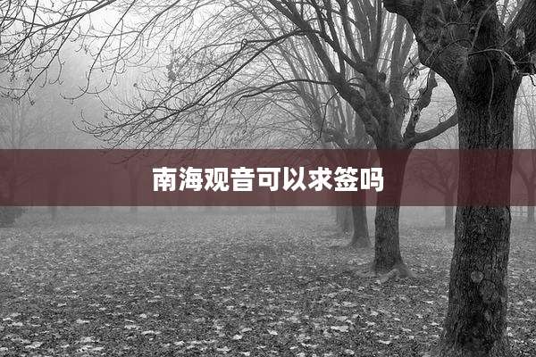 南海观音可以求签吗