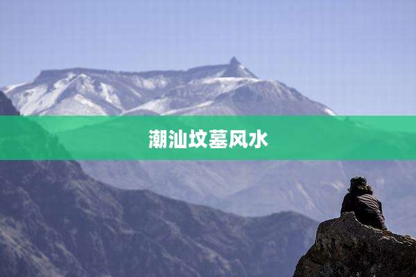 潮汕坟墓风水