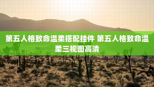 第五人格致命温柔搭配挂件 第五人格致命温柔三视图高清