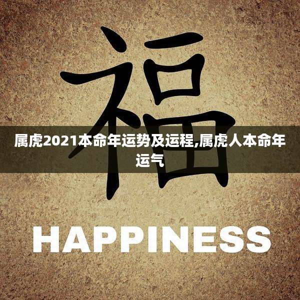 属虎2021本命年运势及运程,属虎人本命年运气