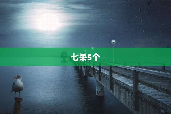 七杀5个