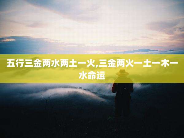 五行三金两水两土一火,三金两火一土一木一水命运