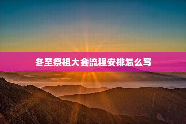 冬至祭祖大会流程安排怎么写