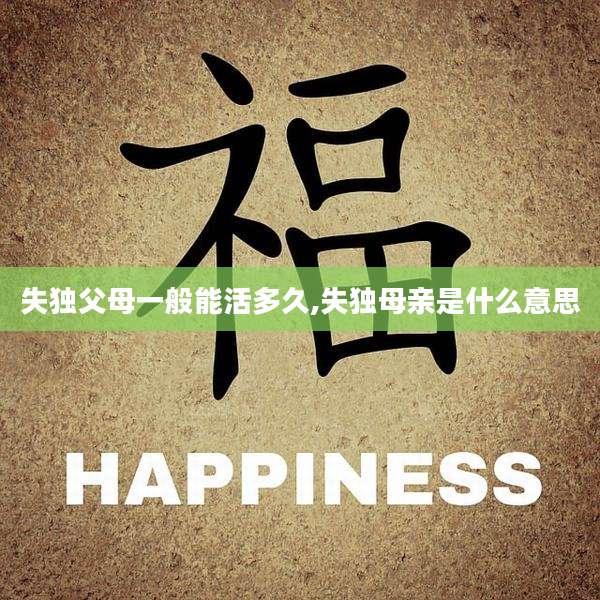 失独父母一般能活多久,失独母亲是什么意思