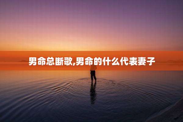 男命总断歌,男命的什么代表妻子