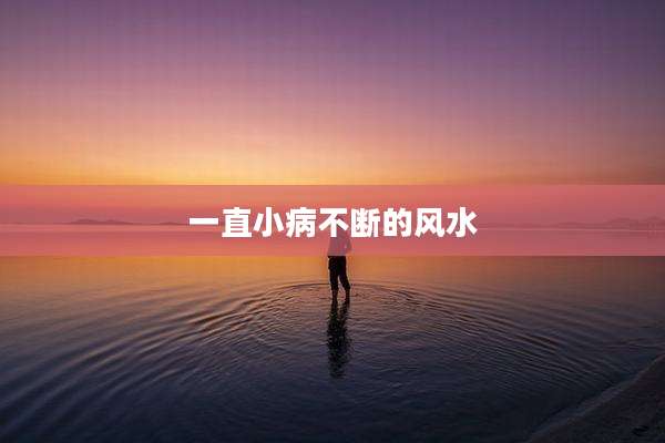 一直小病不断的风水