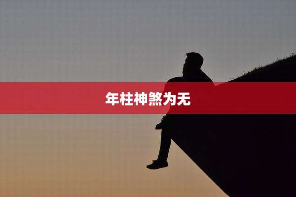年柱神煞为无