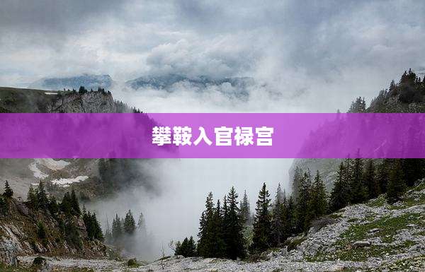 攀鞍入官禄宫