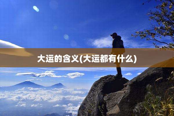 大运的含义(大运都有什么)
