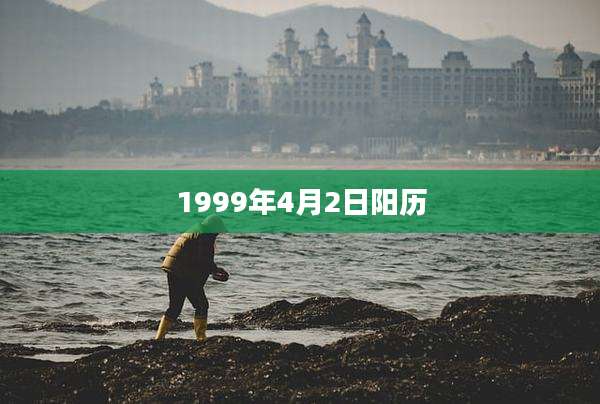 1999年4月2日阳历