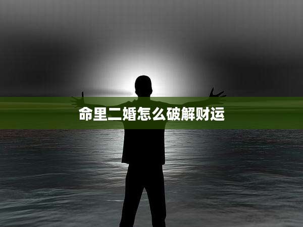 命里二婚怎么破解财运