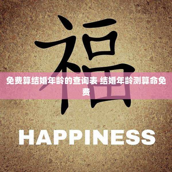 免费算结婚年龄的查询表 结婚年龄测算命免费