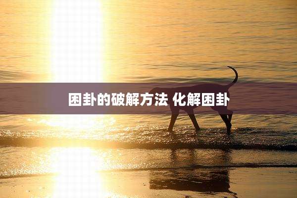 困卦的破解方法 化解困卦