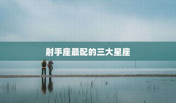 射手座最配的三大星座