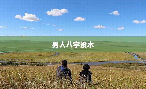 男人八字没水