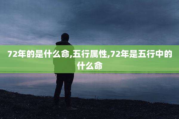 72年的是什么命,五行属性,72年是五行中的什么命