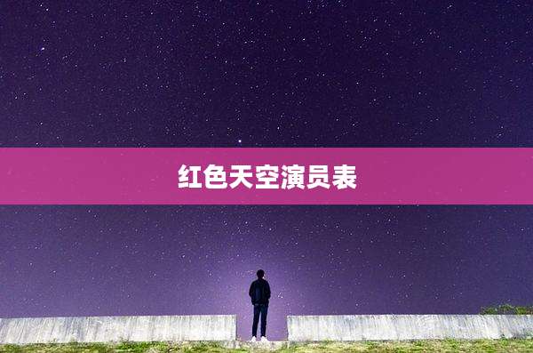 红色天空演员表