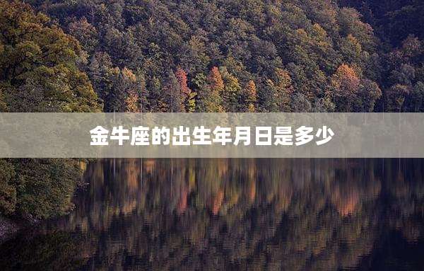 金牛座的出生年月日是多少