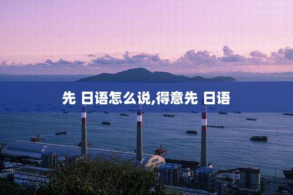 先 日语怎么说,得意先 日语