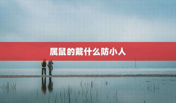 属鼠的戴什么防小人