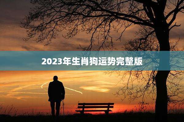 2023年生肖狗运势完整版