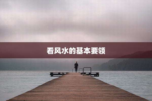 看风水的基本要领