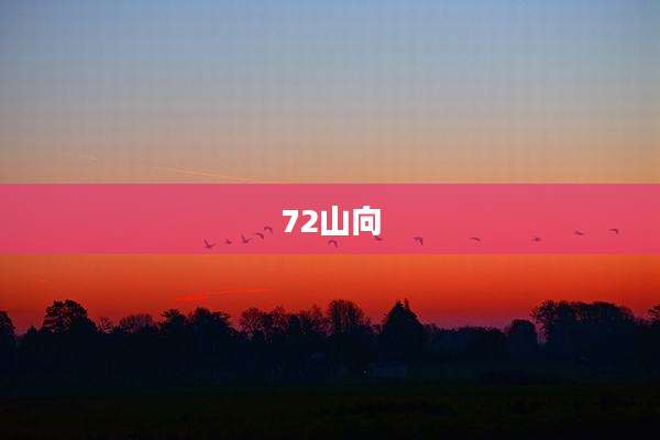 72山向