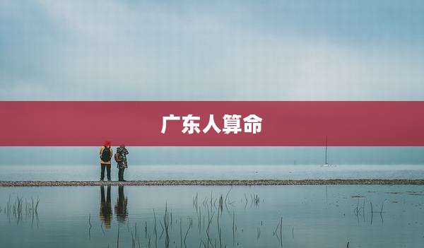 广东人算命