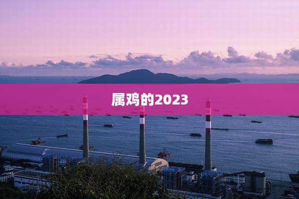 属鸡的2023