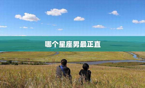 哪个星座男最正直