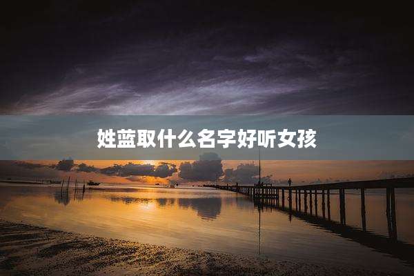 姓蓝取什么名字好听女孩