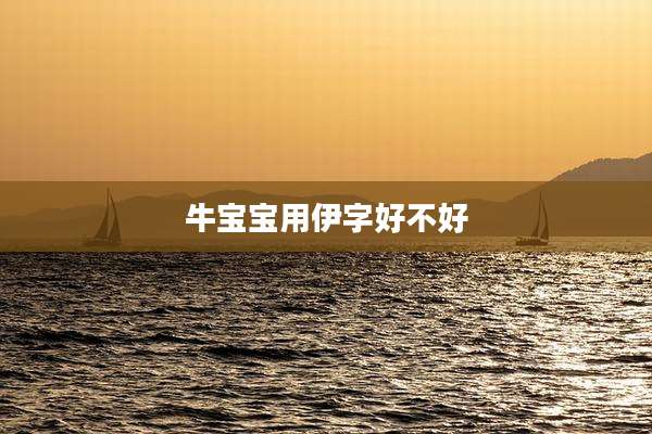 牛宝宝用伊字好不好