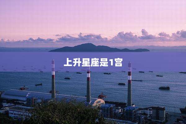 上升星座是1宫
