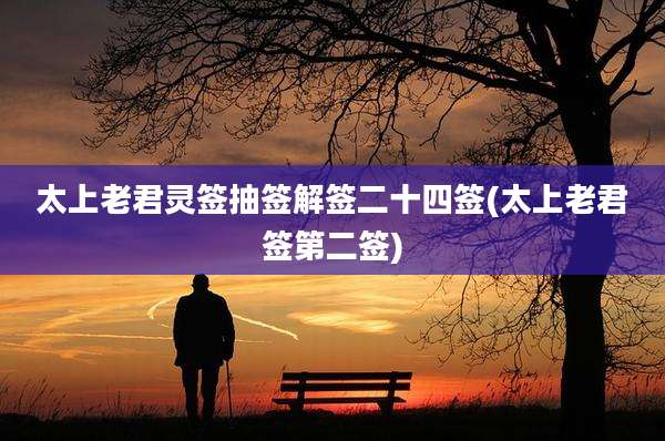 太上老君灵签抽签解签二十四签(太上老君签第二签)