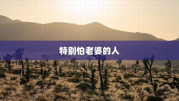 特别怕老婆的人
