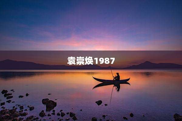 袁崇焕1987