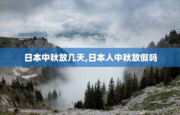 日本中秋放几天,日本人中秋放假吗