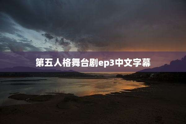 第五人格舞台剧ep3中文字幕
